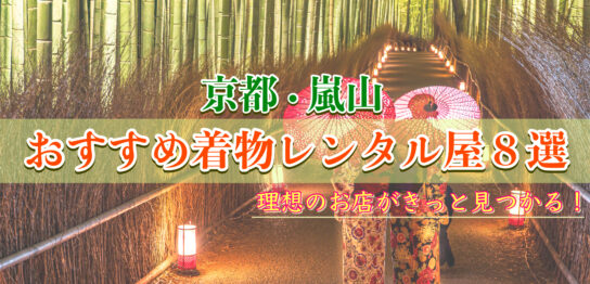 京都・嵐山-人気のおすすめ着物レンタル店_かわいいレースレトロ・大人なアンティーク-カップル・女子旅・安い学割