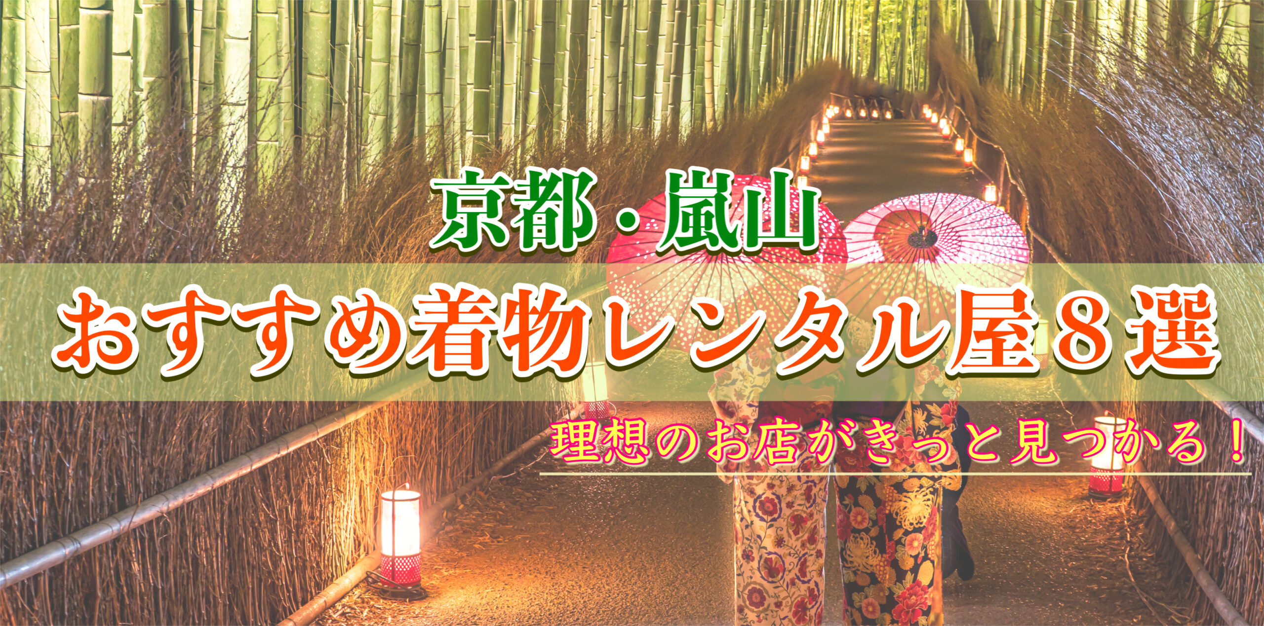京都・嵐山-人気のおすすめ着物レンタル店_かわいいレースレトロ・大人なアンティーク-カップル・女子旅・安い学割