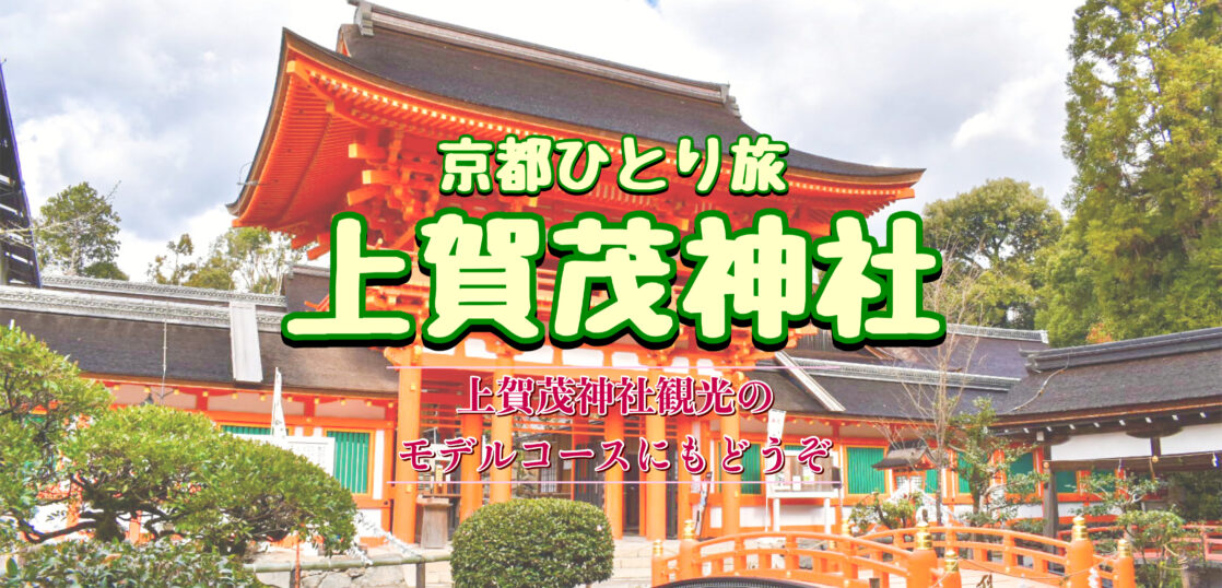 京都ひとり旅 不思議体験で知られる上賀茂神社へ行ってきた モデルコースにもどうぞ 旅狼どっとこむ