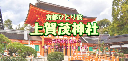 京都ひとり旅_不思議体験で知られる上賀茂神社へ行ってきた！観光のモデルコースにもどうぞ