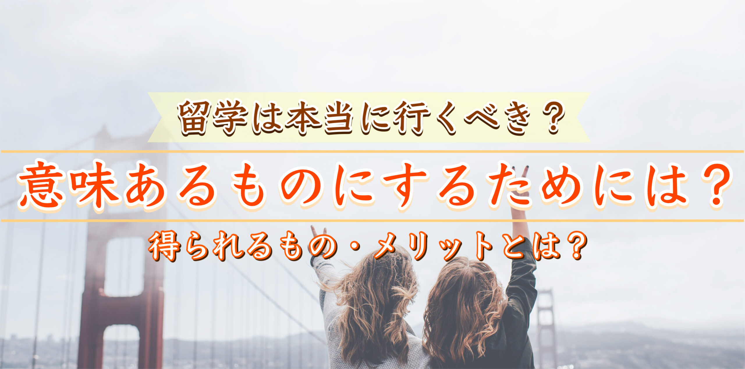 留学は本当に行くべき？意味ない？メリット・得られるもの・目的とは？-体験談とともに語る