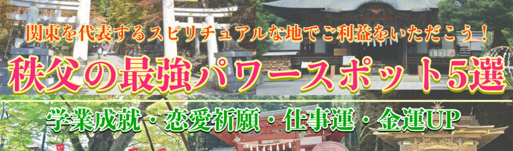 東京から日帰り旅行で運気アップ！秩父でオススメのパワースポット-恋愛・仕事運・金運向上