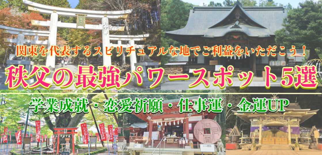 日帰り旅行やドライブに 秩父でオススメのおしゃれパワースポット5選 恋愛 仕事運 金運アップ 旅狼どっとこむ