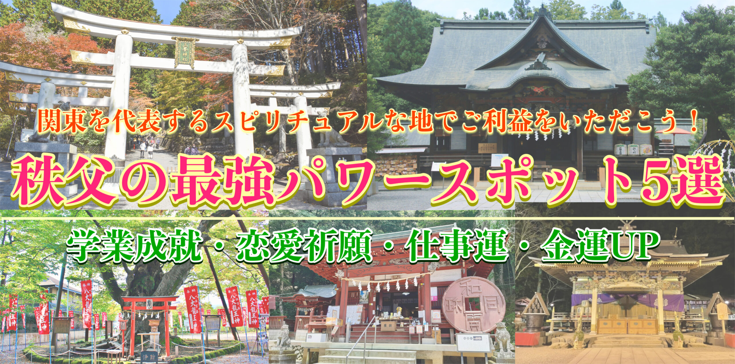 東京から日帰り旅行で運気アップ！秩父でオススメのパワースポット-恋愛・仕事運・金運向上