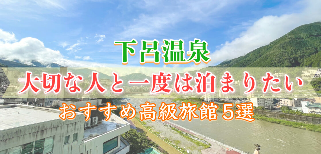 カップルにオススメしたい 大切な人と一度は泊まりたい下呂温泉の人気高級旅館5選 旅狼どっとこむ