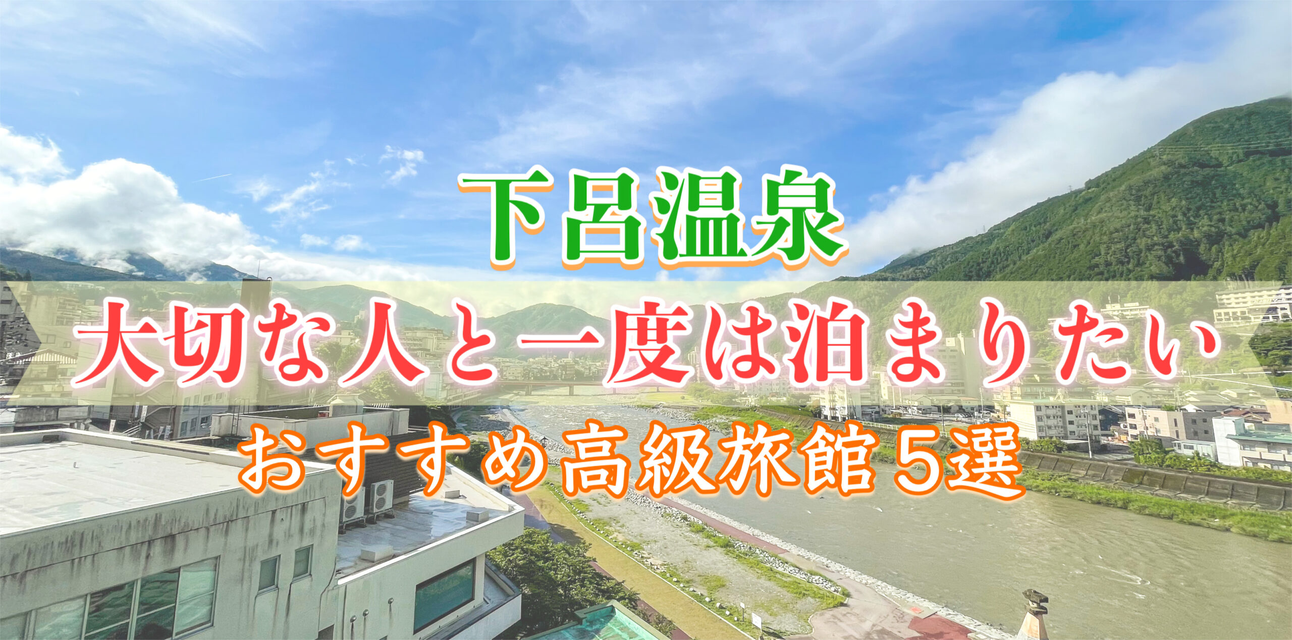 カップルにオススメ！大切な人と一度は泊まりたい下呂温泉の人気高級旅館ランキング