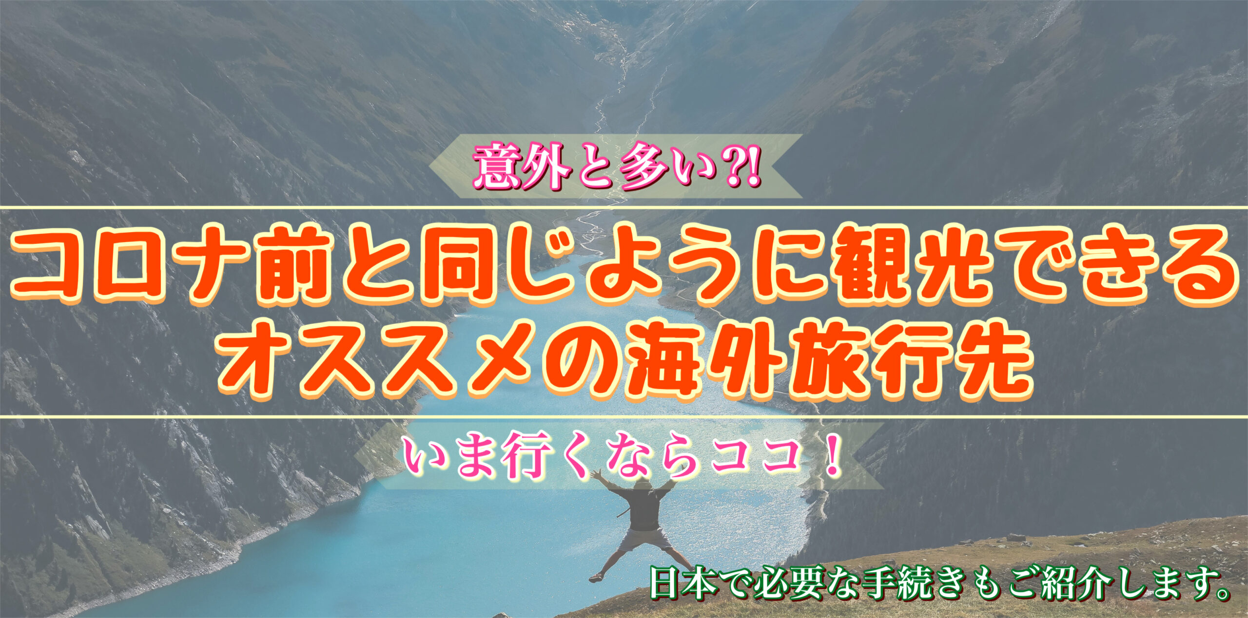 【随時更新】隔離期間なしで行ける海外旅行先！いつから外国を観光できる？