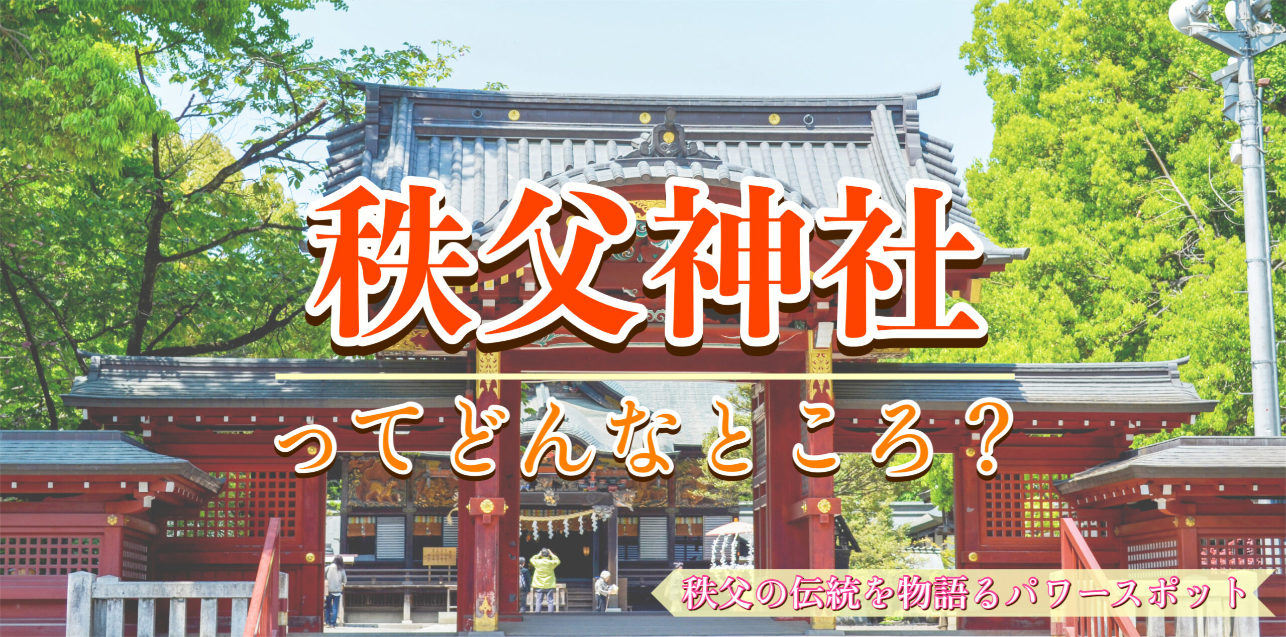 秩父神社のご利益や歴史とは？秩父でおすすめのスピリチュアルなパワースポット_アクセス・駐車場もご紹介