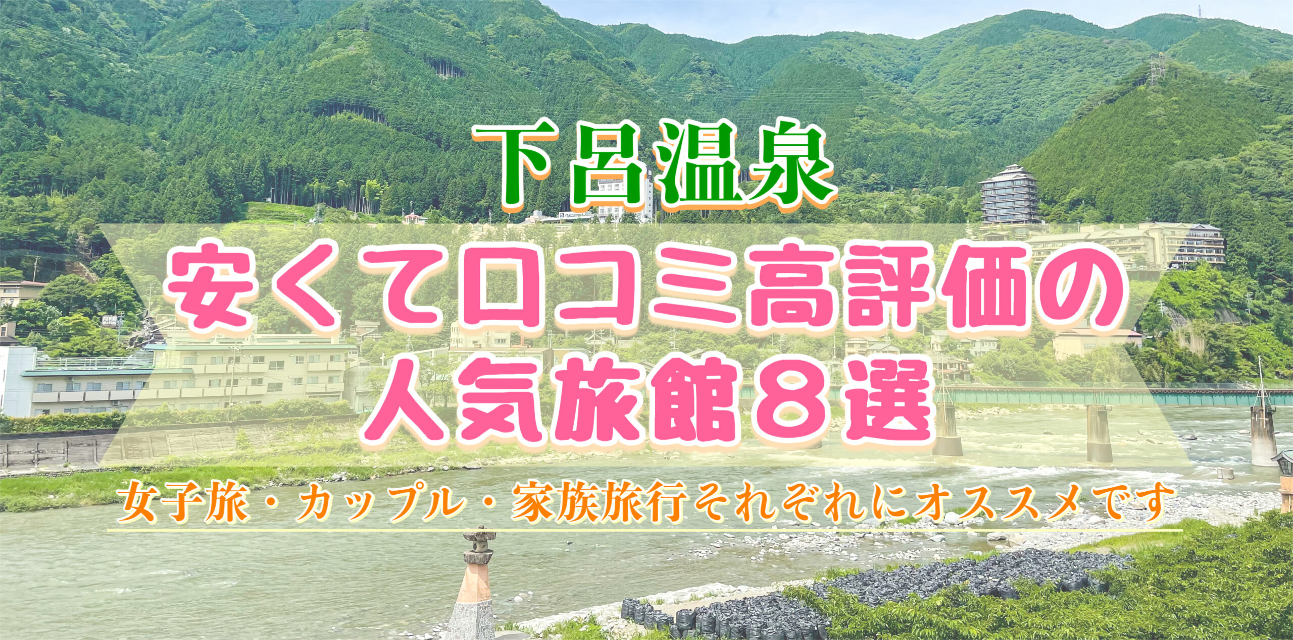 【下呂温泉】安くて口コミ高評価の人気温泉旅館8選-女子旅・カップル・家族旅行にオススメのランキング