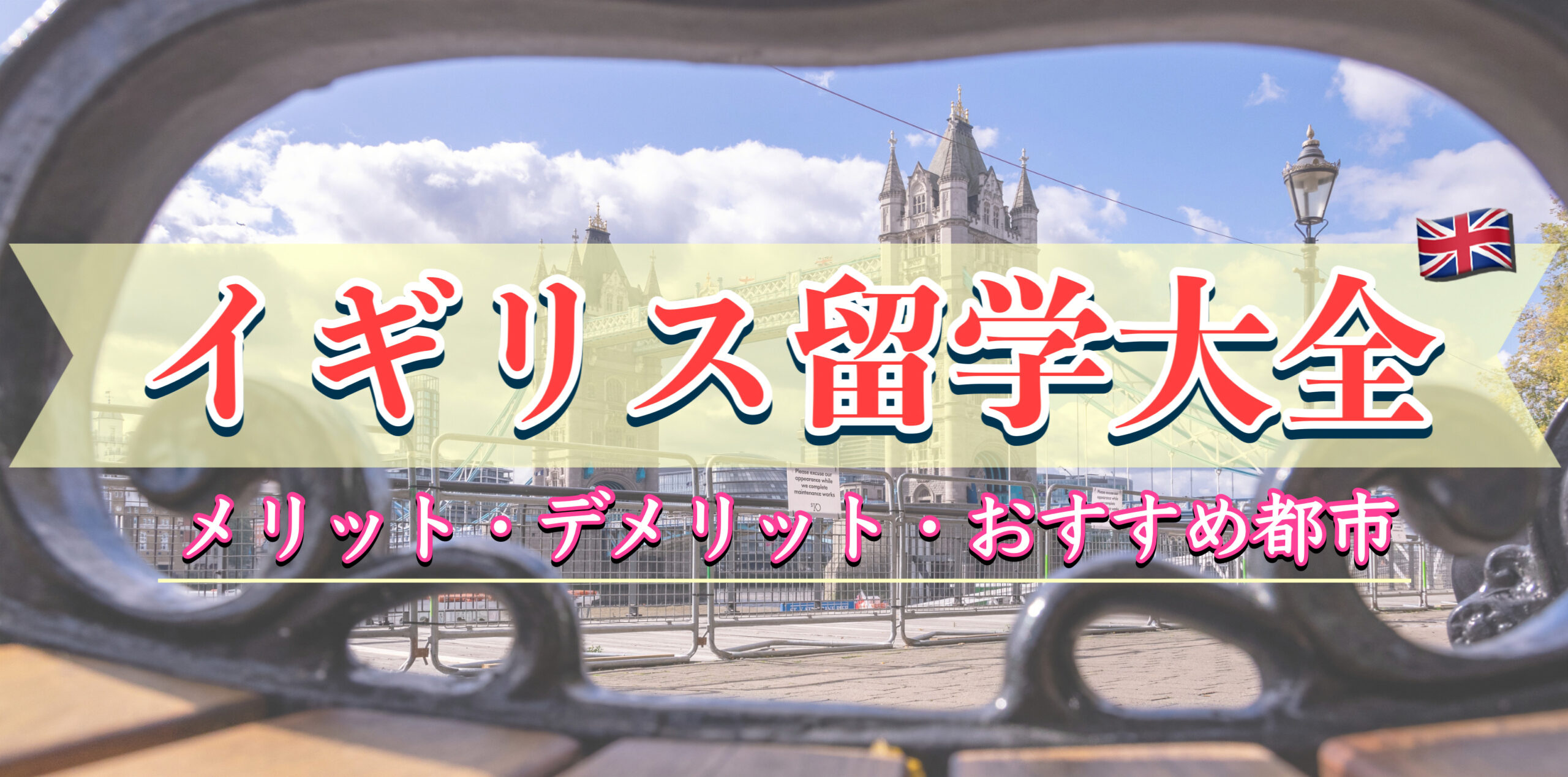 体験者が語る-イギリス留学のメリットとデメリット・おすすめ都市