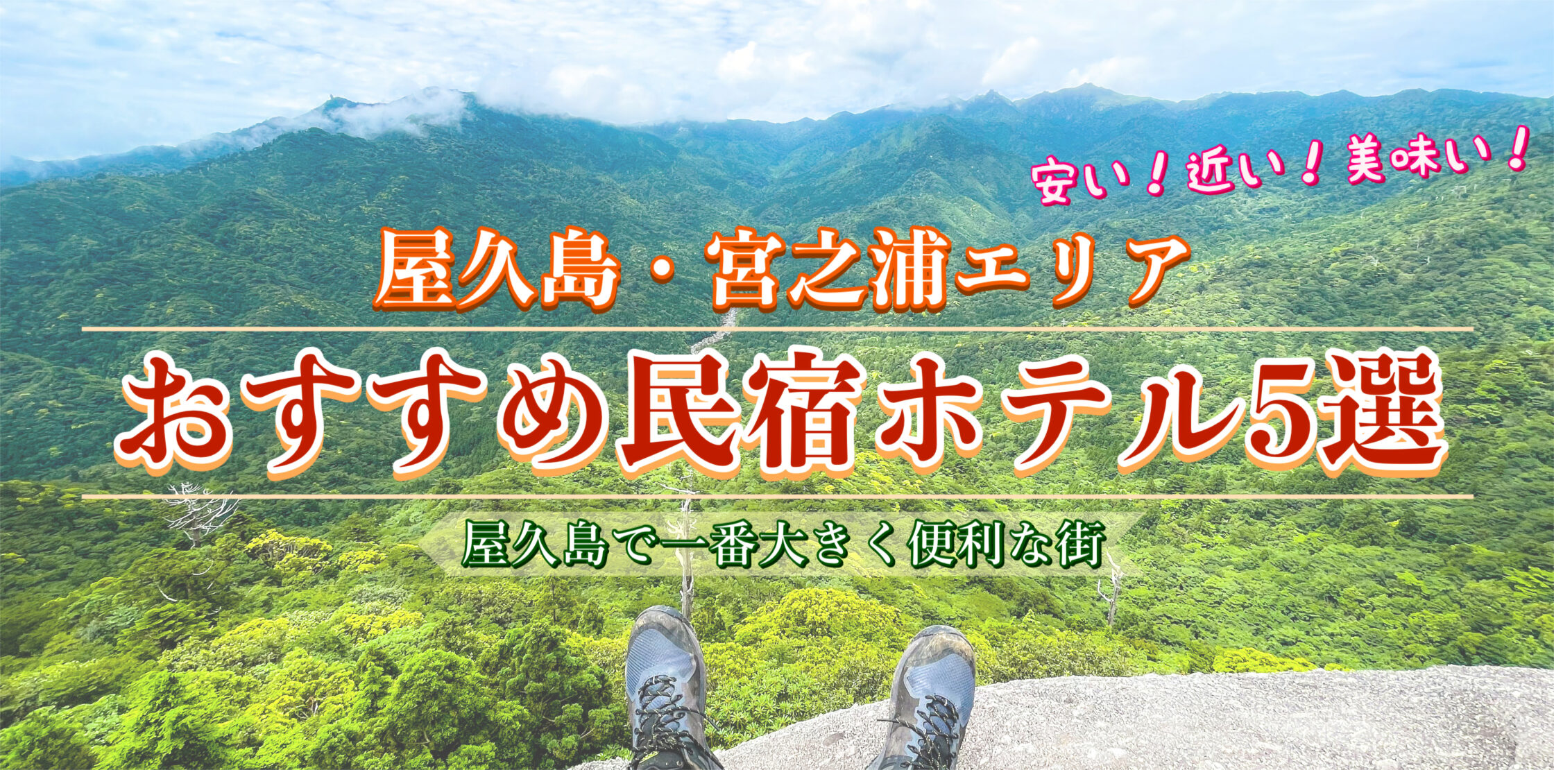 屋久島・宮之浦でオススメの民宿ホテル5選！安い・近い・便利な宿