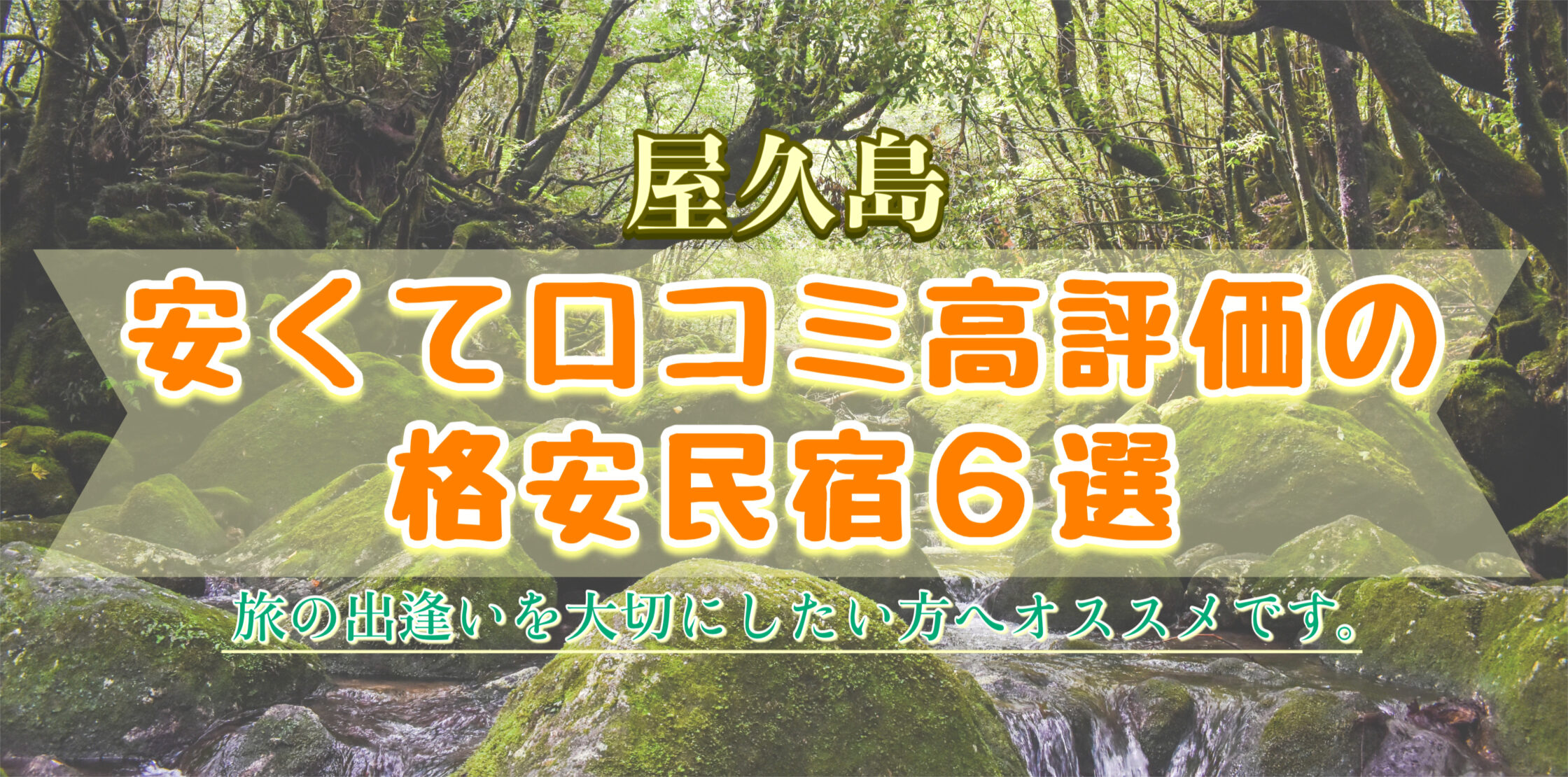 【屋久島】素泊まりにオススメの格安民宿・ゲストハウス6選！安いけど安心のコスパ最強お宿