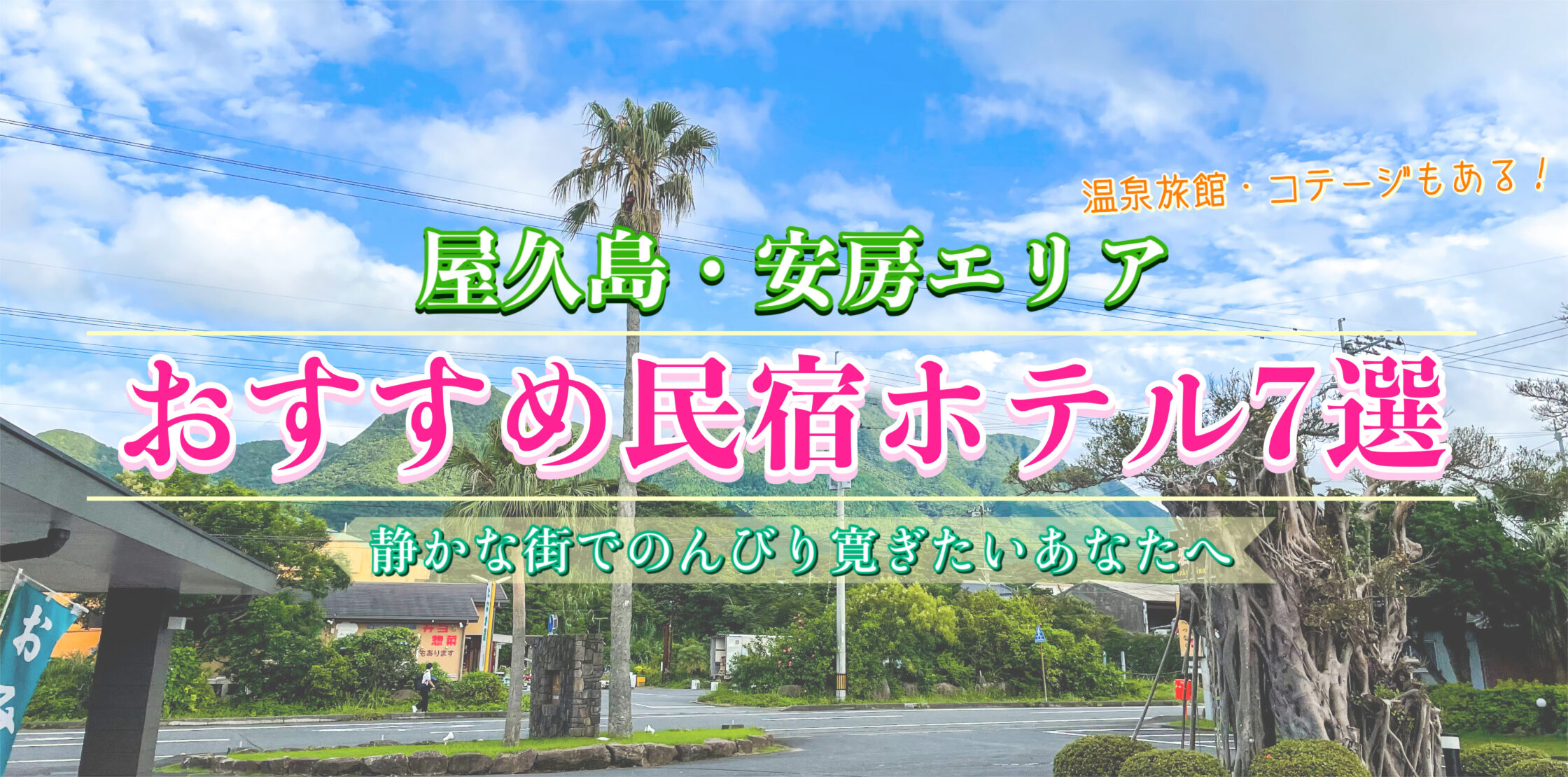 屋久島・安房-安くておしゃれ！オススメの民宿・ホテル・旅館7選