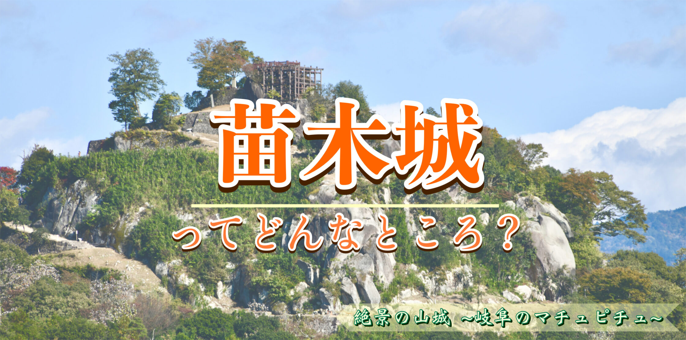 岐阜のマチュピチュ「苗木城跡」の歴史・伝説・アクセス・行き方・駐車場_天守からの絶景