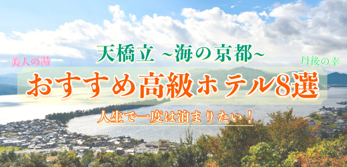 天橋立 人生で一度は泊まりたい おすすめ高級ホテル 温泉旅館8選 旅狼どっとこむ