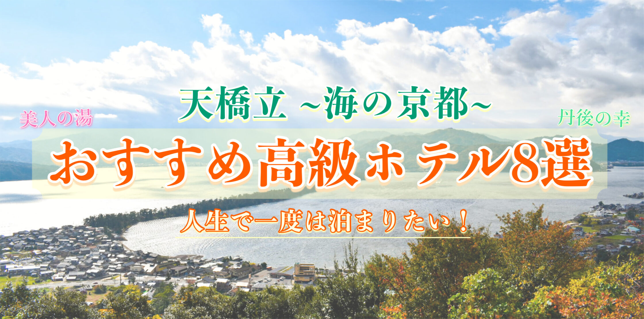 人生で一度は泊まりたい！天橋立でオススメの高級ホテル・温泉旅館ランキング