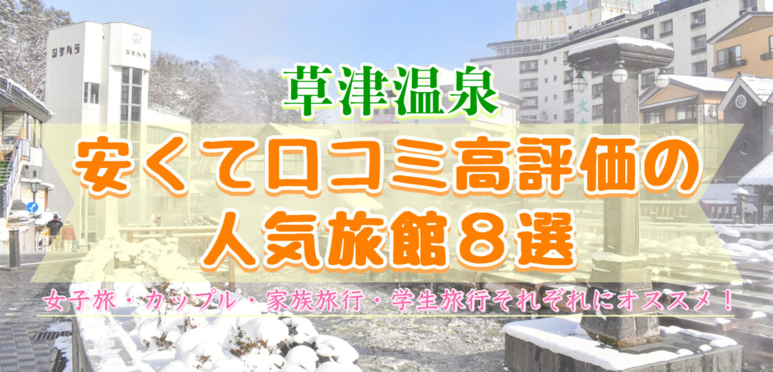 安い 草津温泉でオススメの温泉旅館8選 カップル 学生旅行にどうぞ 旅狼どっとこむ 安い 草津温泉でオススメの温泉旅館8選 カップル 学生旅行にどうぞ 旅狼どっとこむ
