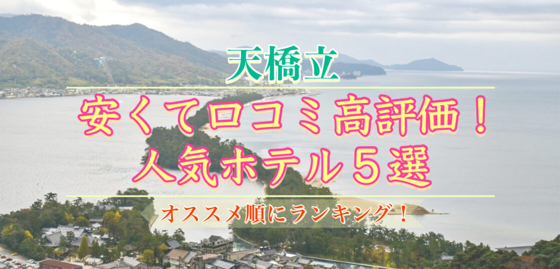 天橋立 おすすめ順にランキング 安いかつ口コミ高評価の人気ホテル5選 旅狼どっとこむ