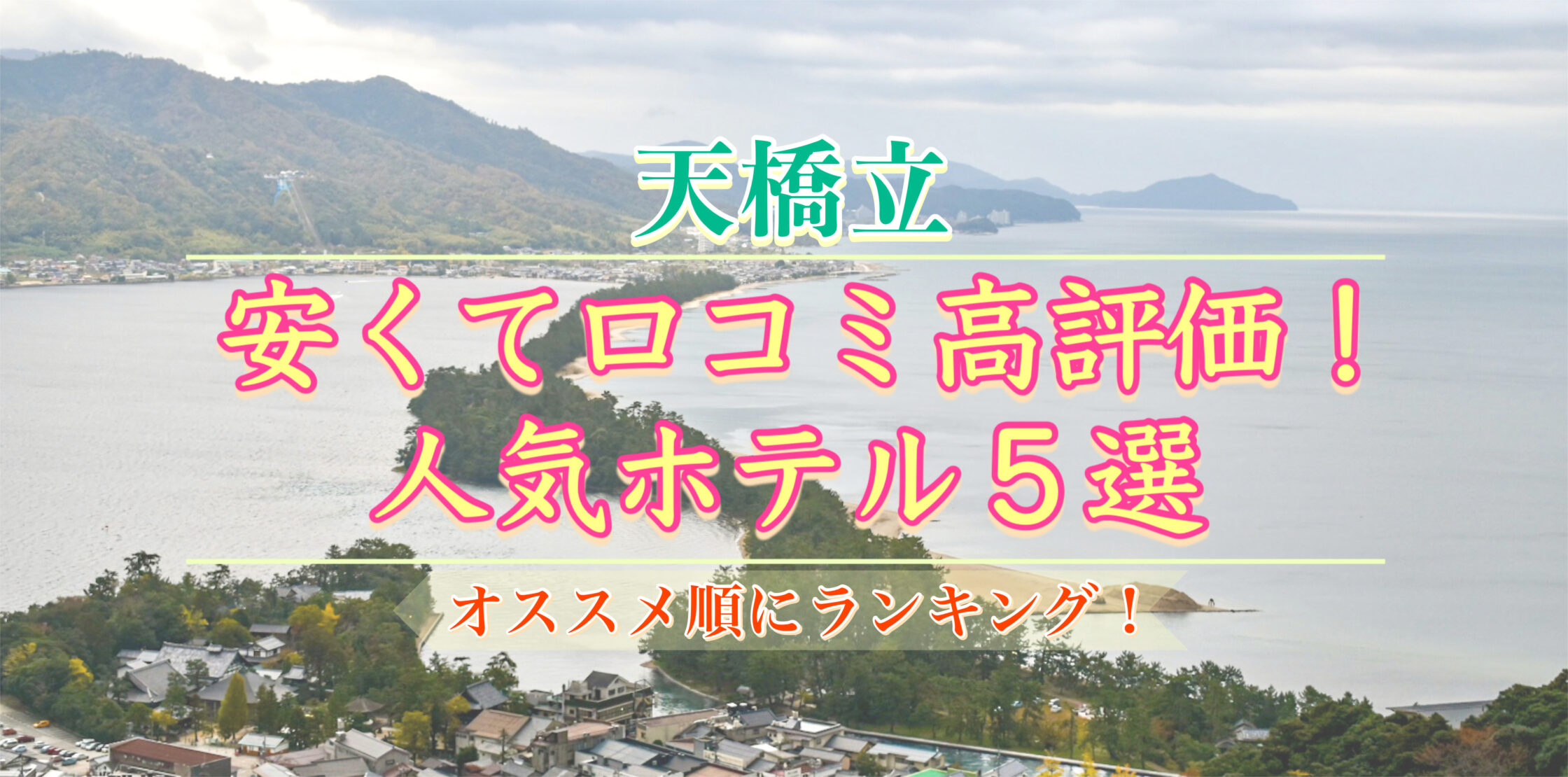 【天橋立】安くて口コミ高評価の人気ホテル5選-おすすめ順にランキング