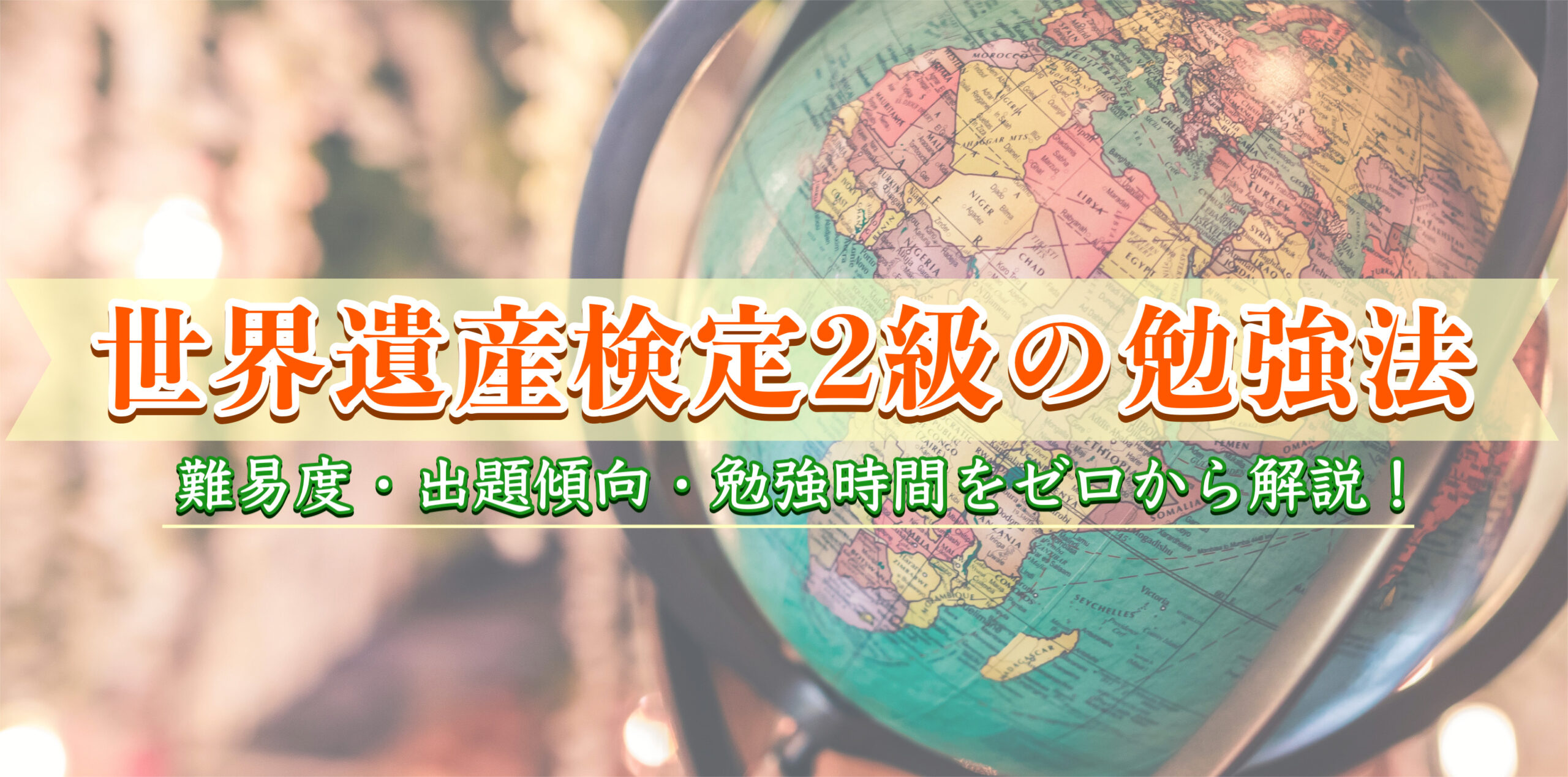 世界遺産検定2級の勉強法！ 難易度・出題傾向・勉強時間・テキスト・過去問・日程・合格率-合格体験をゼロから語る！