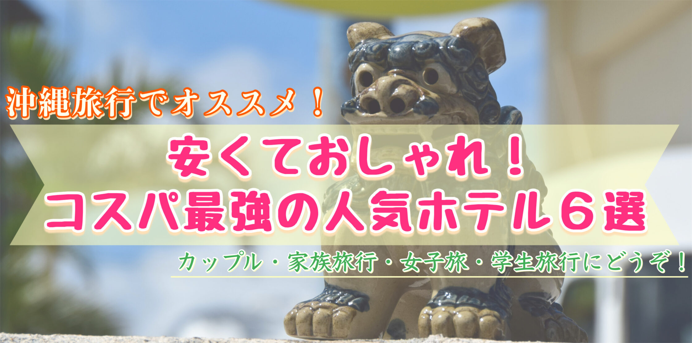 安いのにおしゃれ！ 沖縄でおすすめのコスパ最強ホテルを人気ランキング！ 那覇・恩納村・プール付きリゾート