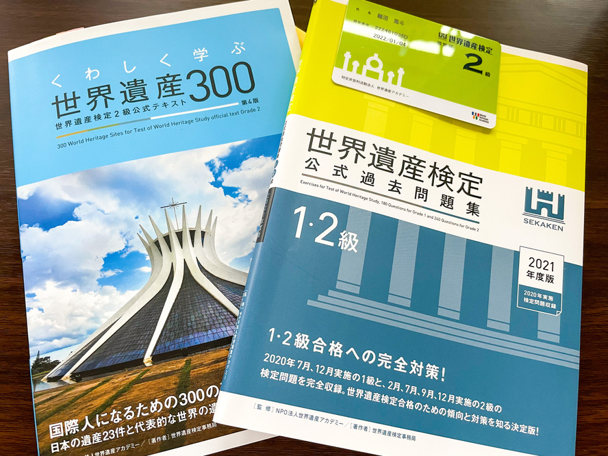 世界遺産検定2級のオススメ勉強法_2週間〜1ヶ月で合格！