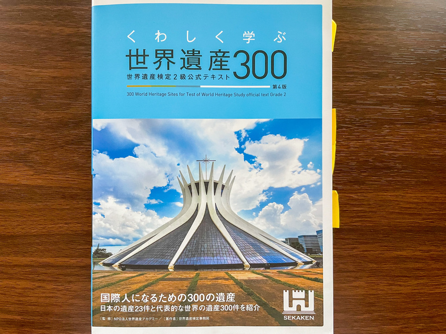 世界遺産検定2級のオススメ勉強法-2週間〜1ヶ月で合格_テキストで学習