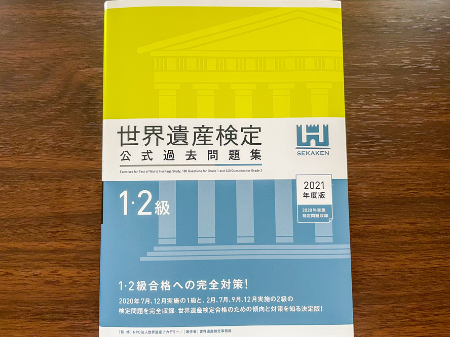 世界遺産検定2級のオススメ勉強法-2週間〜1ヶ月で合格_過去問