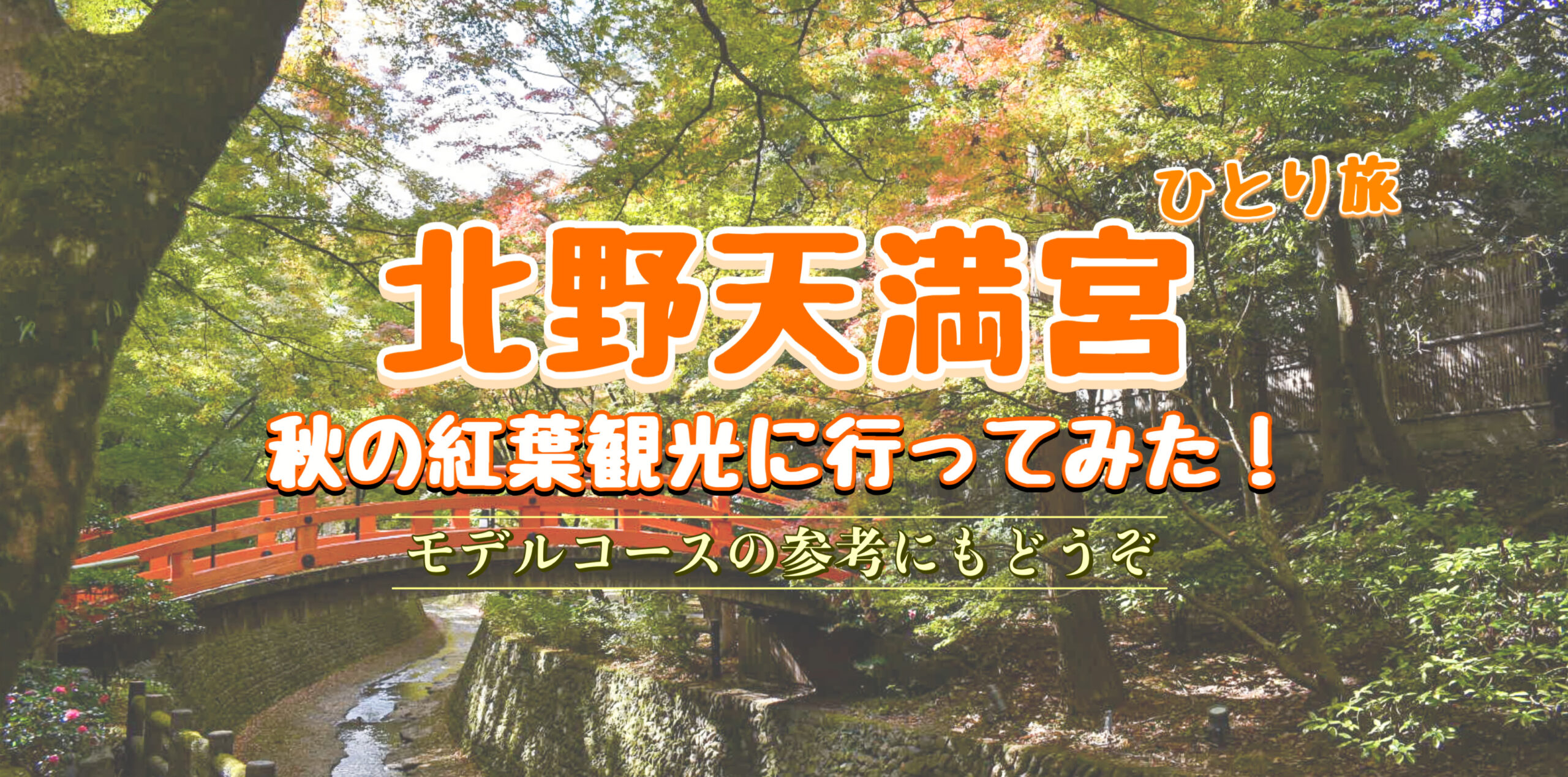 秋の京都を紅葉観光-北野天満宮のもみじ苑（御土居）を一人旅レポート_拝観料・アクセス・周辺の見どころ