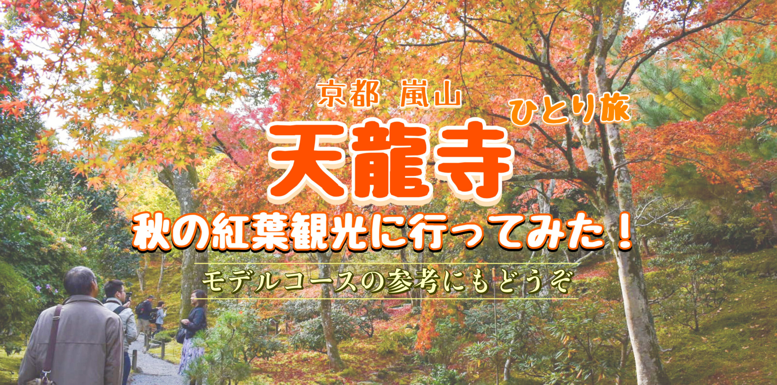 【京都ひとり旅】嵐山の天龍寺に行ってみた！秋の曹源池庭園と百花苑の紅葉を満喫！モデルコースにもどうぞ！