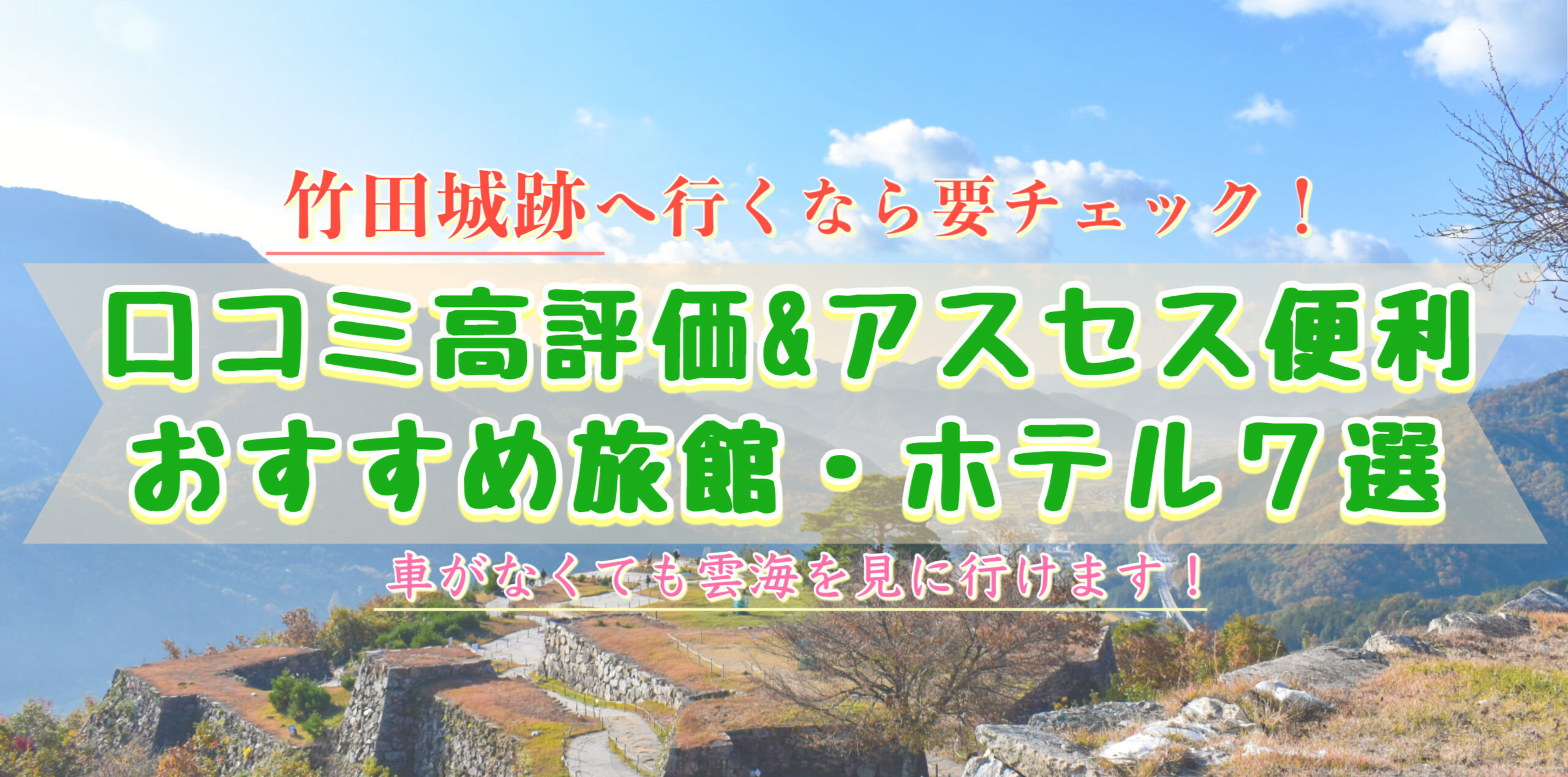 竹田城跡周辺のおすすめホテル7選！宿泊して雲海を見よう！温泉・格安・アクセス便利・ペット可・車_楽天・じゃらん・一休