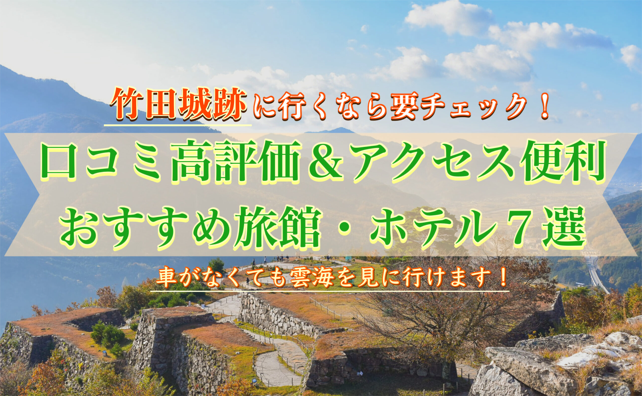 竹田城跡周辺のおすすめホテル7選！宿泊して雲海を見よう！温泉・格安・アクセス便利・ペット可・車_楽天・じゃらん・一休