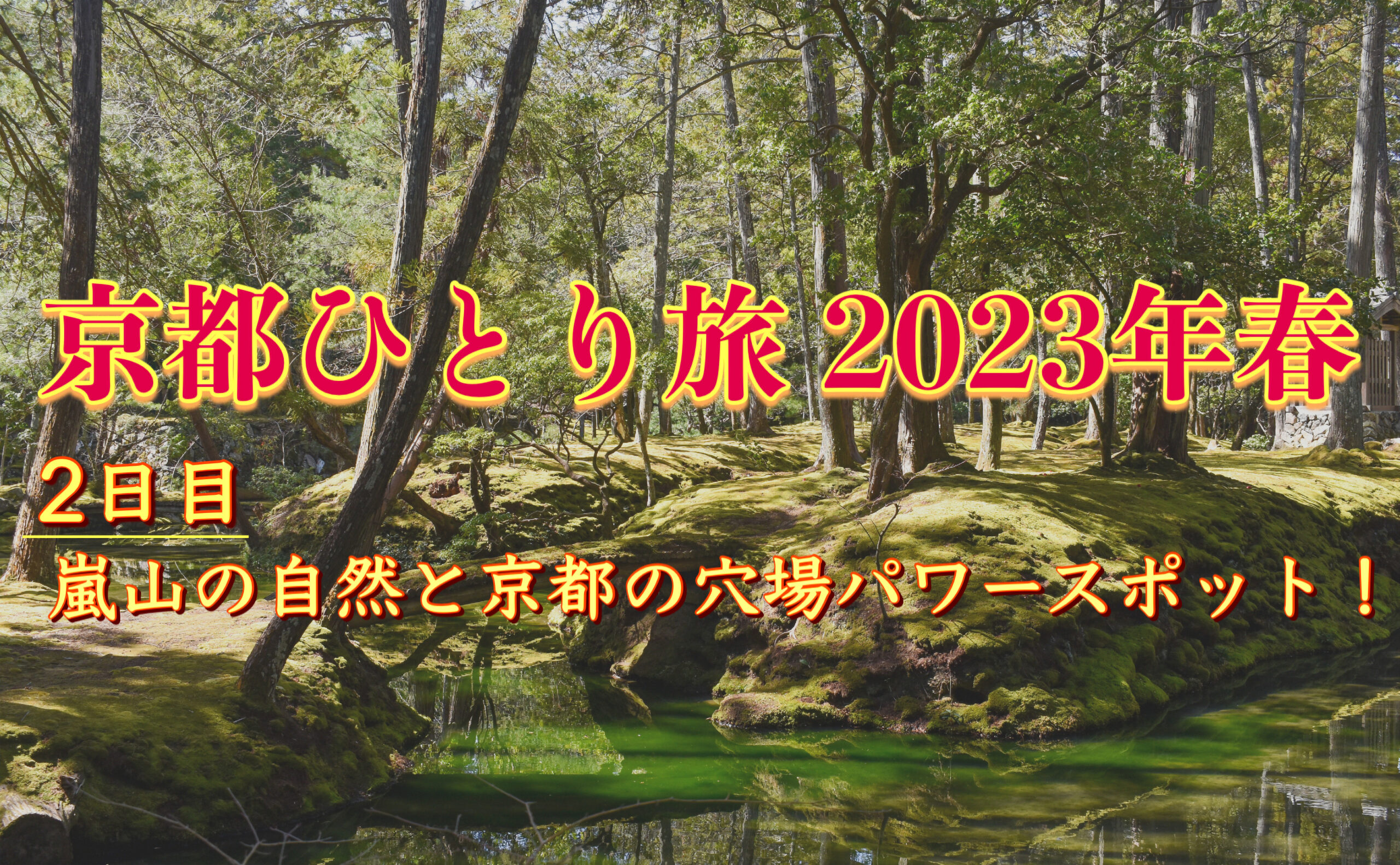 一足早く春の京都を一人旅！自然を感じる嵐山観光と穴場パワースポットを巡る！【2023/3旅日記②】