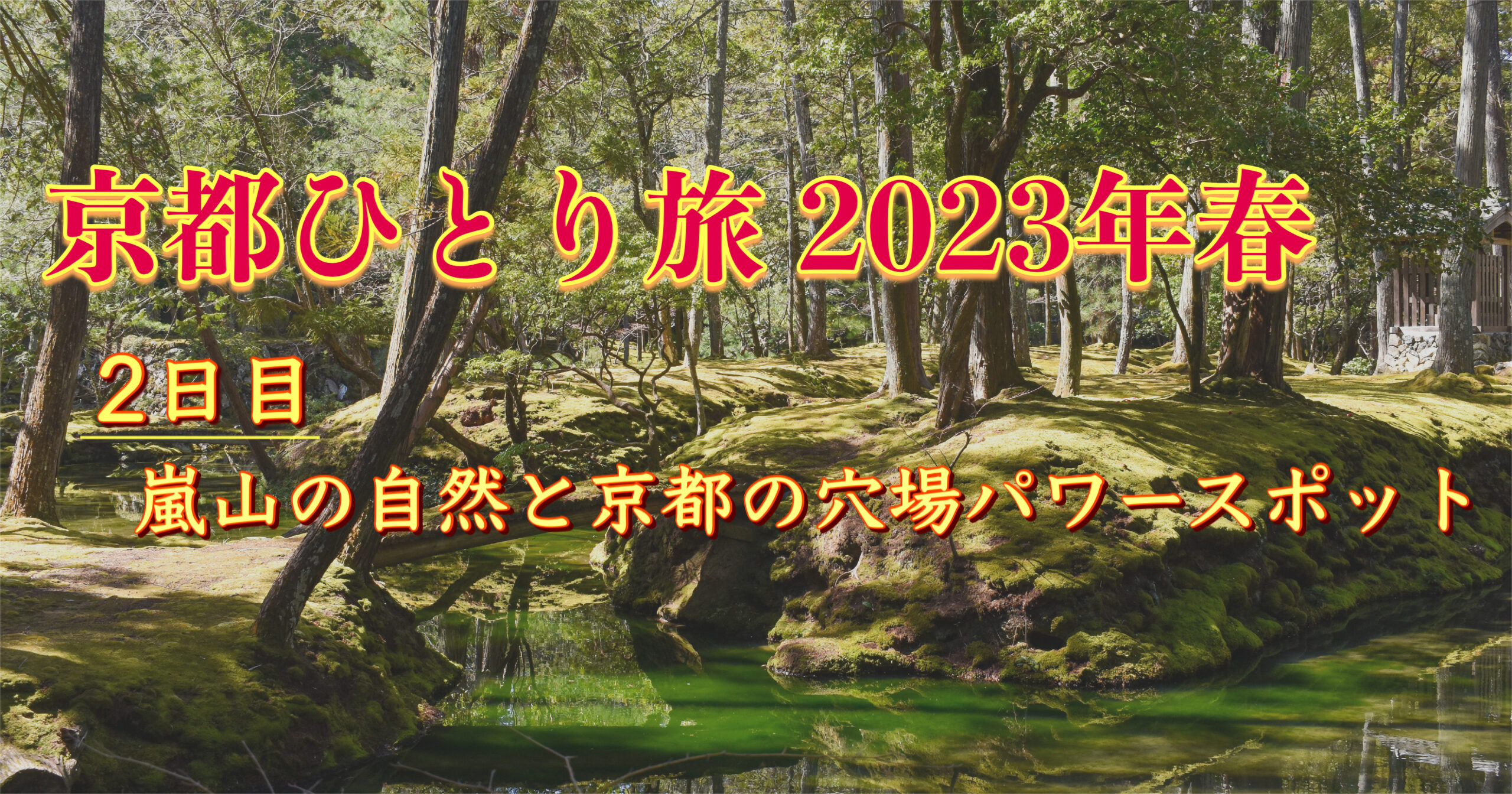 一足早く京都の春を旅観光！自然を感じる嵐山観光と穴場(?)パワースポットを巡る！【2023/3旅日記②】