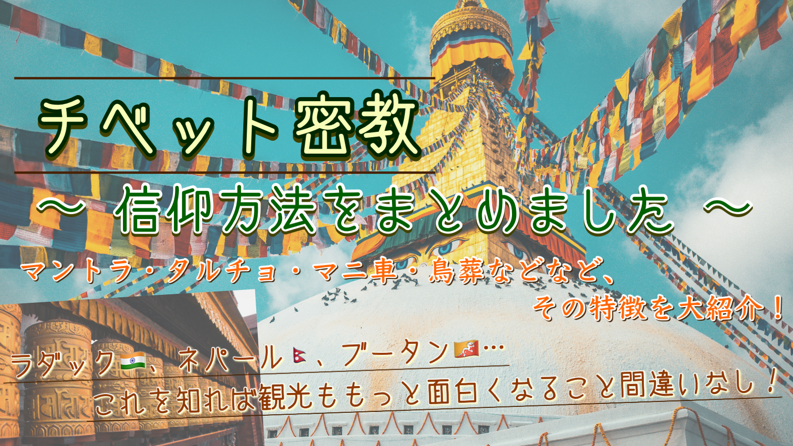 マントラ？タルチョ？鳥葬？性行為（性的ヨーガ）のチベット密教の信仰方法の種類・特徴まとめ！チベット・インドのラダック・ネパール・ブータンの旅行・観光時に