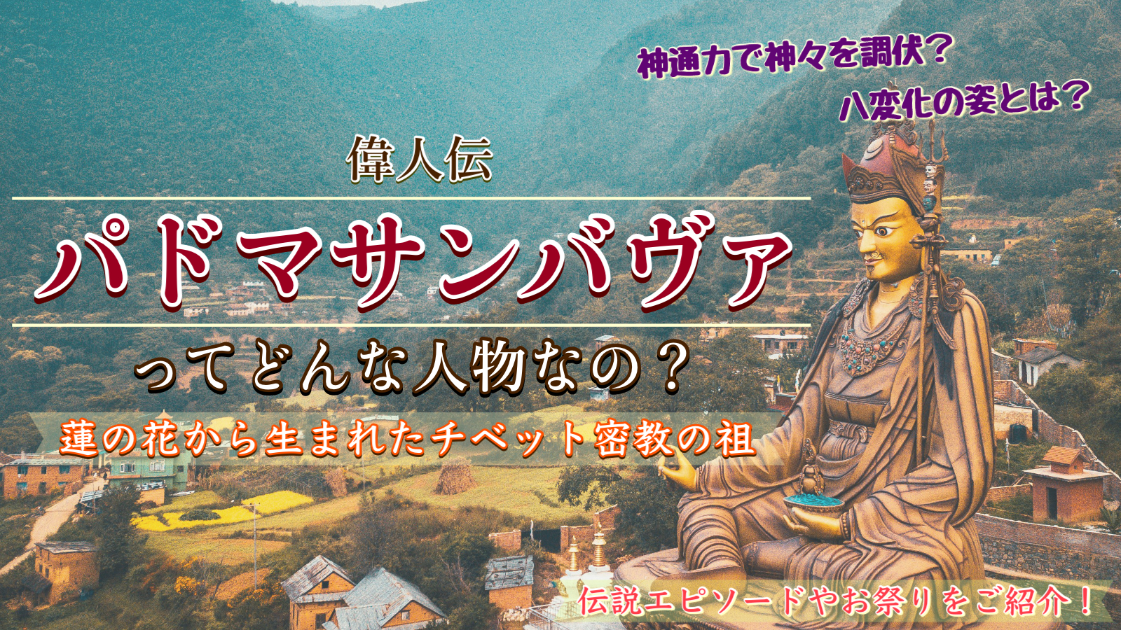 【チベット密教の祖】パドマサンバヴァ（グル・リンポチェ）とはどんな人物？魔術的な予言、古典派の教えを経典に残した開祖様｜へミス僧院ではお馴染み、パ