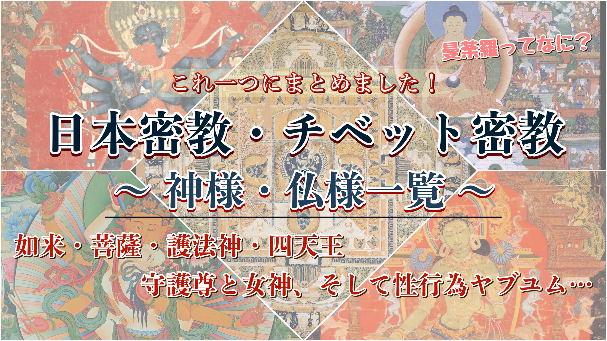 密教の仏様・神様一覧_曼荼羅とは_如来・菩薩・性行為ヤブユムと守護尊（イダム・ヘールカ）・護法神・四天王・女神_日本とチベット密教の違