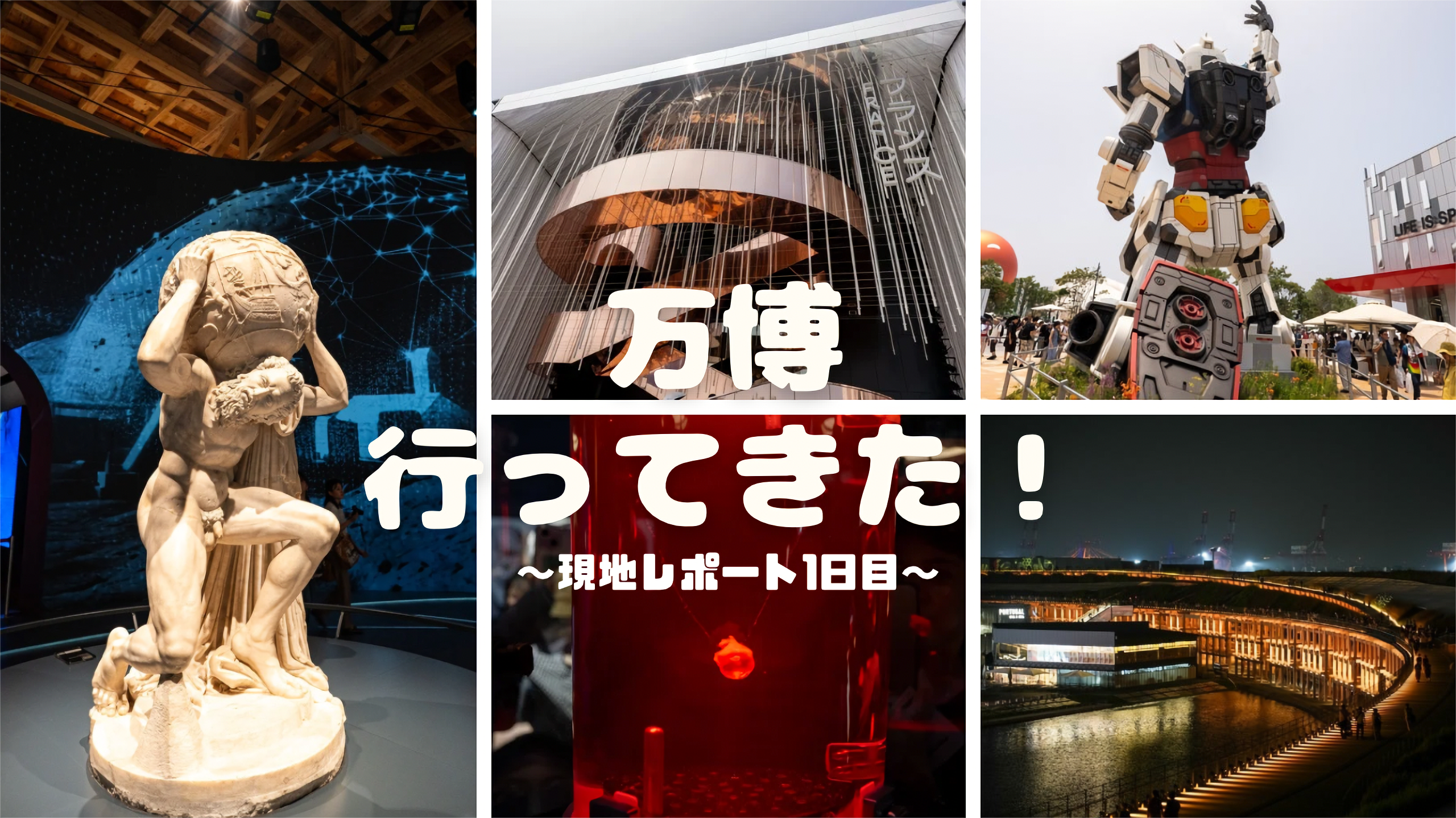 【結局行くべき?】万博をガチでまわったので感想をレポートします!【1日目】