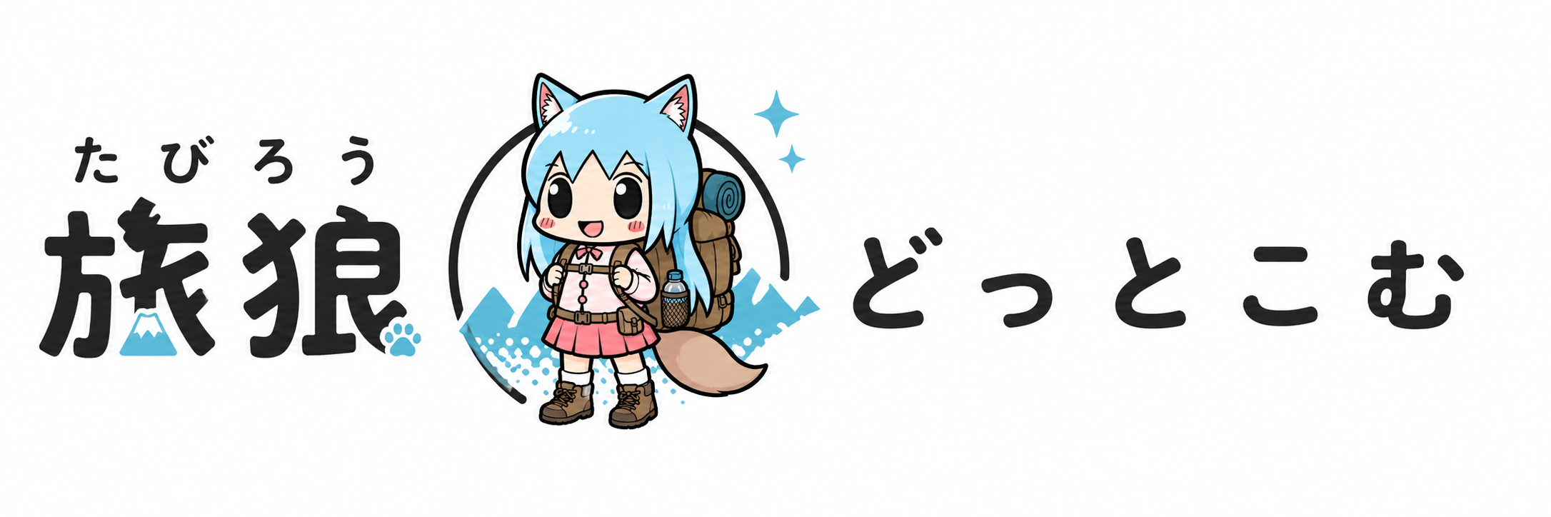 旅狼どっとこむ